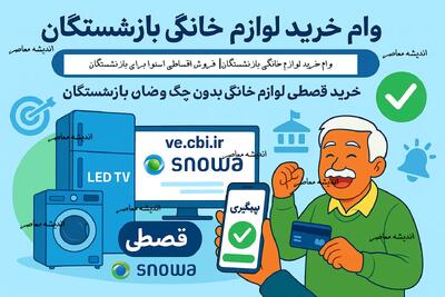 وام خرید لوازم خانگی بازنشستگان| فروش اقساطی اسنوا برای بازنشستگان+ خرید قسطی لوازم خانگی بدون چک و ضامن برای بازنشستگان