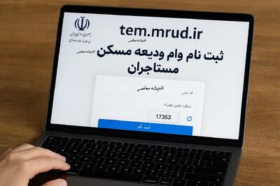 سایت ثبت نام وام ودیعه مسکن مستاجران tem mrud ir+ نحوه ثبت نام وام ودیعه مسکن ۱۴۰۴