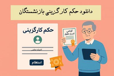 دانلود حکم کارگزینی بازنشستگان+ نحوه گرفتن گواهی کسر از حقوق بازنشستگان کشوری