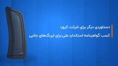 کروز؛ اولین و تنها تولیدکننده ایربگ جانبی با گواهینامه استاندارد ملی ایران