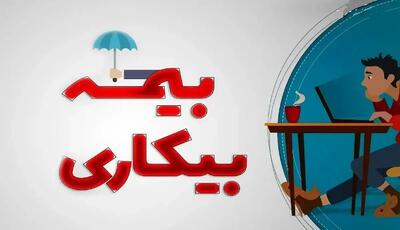 به چه کسانی بیمه بیکاری تعلق نمیگیرد