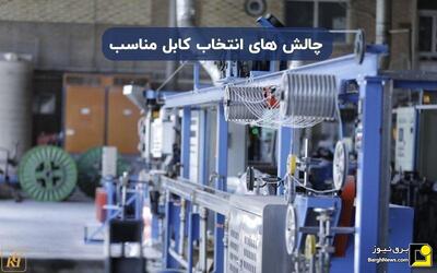 چالش‌های انتخاب کابل مناسب برای پروژه‌های صنعتی بزرگ و نقش استاندارد‌های ملی در کاهش هزینه‌ها