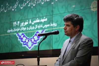 فرماندار مشهد: همه باید در مسیر موفقیت ورزش خراسان رضوی همراهی کنیم