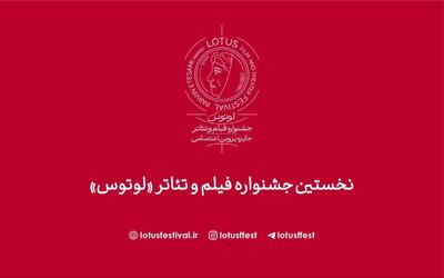 رونمایی از سایت نخستین جشنواره فیلم و تئاتر «لوتوس»