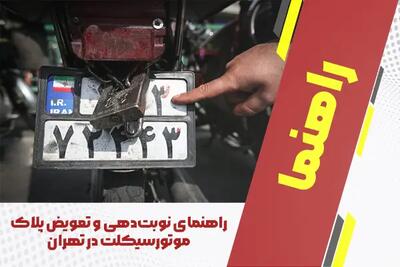 راهنمای نوبت‌دهی و تعویض پلاک موتورسیکلت در تهران