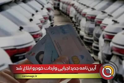 آیین‌نامه جدید اجرایی واردات خودرو ابلاغ شد + شهریور 1404