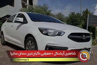 شاهین آپشنال + معرفی گران‌ترین سدان سایپا