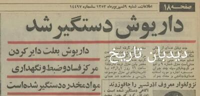 داریوش اقبالی بعلت دایر کردن مرکز فساد و ضبط و نگهداری مواد مخدر دستگیر شد