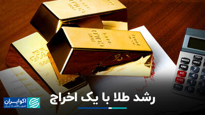 رشد طلا با یک اخراج