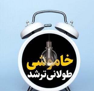 گرمای هوا کمتر شد؛ قطعی برق بیشتر!
