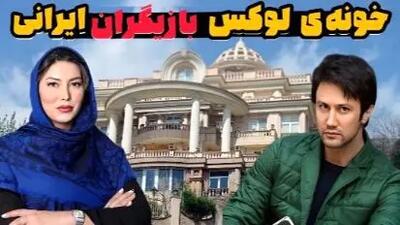این بازیگران ایرانی در کاخ‌های مجلل زندگی می‌کنند؛ عکس‌هایی از خانه‌های لوکس آنان!