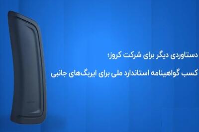 کروز ؛ اولین و تنها تولیدکننده ایربگ جانبی با گواهینامه استاندارد ملی ایران