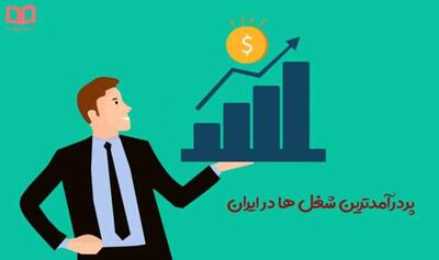 شغل‌های ساده اما پردرآمد / با این کارها ماهانه بالای ۲۰۰ میلیون درآمد دارید!