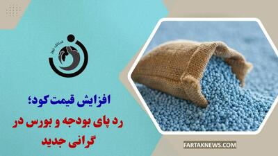 افزایش قیمت کود؛ رد پای بودجه و بورس در گرانی جدید