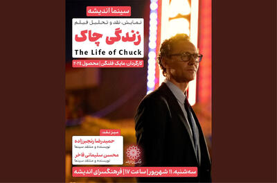 اکران و نقدِ «زندگی چاک» در سینما اندیشه - فیلم‌ نت نیوز