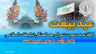 عید بیعت در سراسر کشور ۱۰ و ۱۱ شهریور برگزار خواهد شد