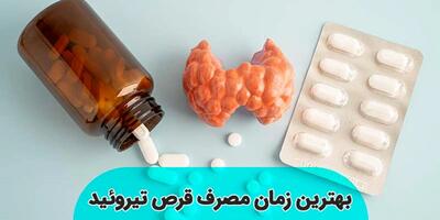 بهترین موقع مصرف قرص تیروئید