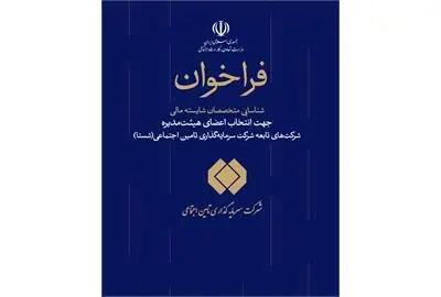 فرخوان شناسایی متخصصان مالی جهت عضویت در هیئت مدیره شرکت‌های شستا
