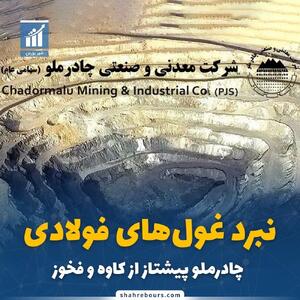 نبرد غول‌های فولادی/ چادرملو بالاتر از کاوه و فخوز