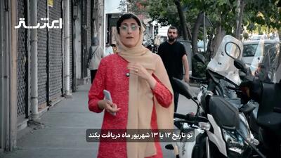 واریز ۲ تا ۶ میلیون تومان به حساب بازنشستگان تامین اجتماعی از ۱۲ تا ۲۹ شهریور ۱۴۰۴ + ویدیو