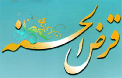 پرداخت حدود ۲ هزار فقره وام قرض‌الحسنه توسط صندوق امداد البرز