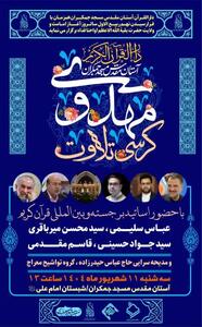 برگزاری «کرسی تلاوت مهدوی» در مسجد جمکران به مناسبت نهم ربیع‌الاول
