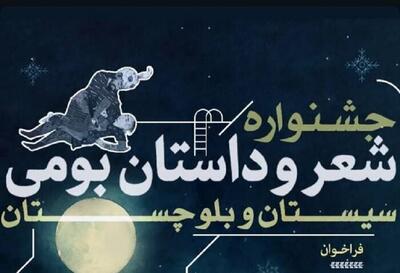 نخستین رویداد شعر و داستان بومی در سیستان و بلوچستان برگزار می‌شود