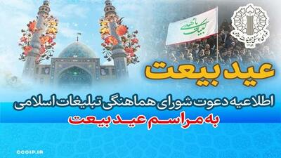 اطلاعیه دعوت به مراسم «عید بیعت»