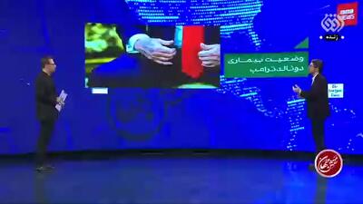 کارشناس شبکه افق: ترامپ زنده است اما وضعیت چندان مساعدی ندارد!