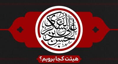 شهادت امام حسن عسگری(ع) هیئت کجا برویم؟ | جهان نیوز