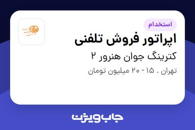 استخدام اپراتور فروش تلفنی در کترینگ جوان هنرور 2