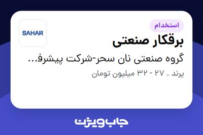 استخدام برقکار صنعتی - آقا در گروه صنعتی نان سحر-شرکت پیشرفت پخت سحر