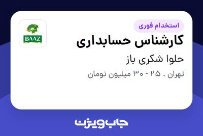 استخدام کارشناس حسابداری در حلوا شکری باز