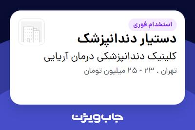 استخدام دستیار دندانپزشک - خانم در کلینیک دندانپزشکی درمان آریایی