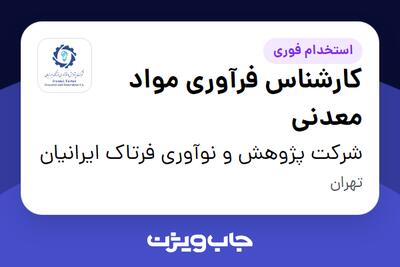 استخدام کارشناس فرآوری مواد معدنی در شرکت پژوهش و نوآوری فرتاک ایرانیان