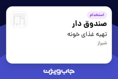 استخدام صندوق دار - خانم در تهیه غذای خونه