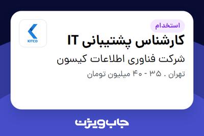 استخدام کارشناس پشتیبانی IT در شرکت فناوری اطلاعات کیسون