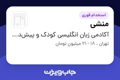 استخدام منشی - خانم در آکادمی زبان انگلیسی کودک و پیش‌دبستان مستقل یارا(منادی مهر یارا)