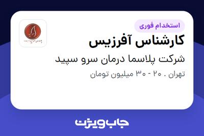 استخدام کارشناس آفرزیس در شرکت پلاسما درمان سرو سپید