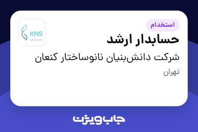استخدام حسابدار ارشد در شرکت دانش‌بنیان نانوساختار کنعان