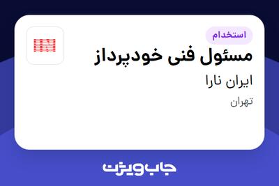استخدام مسئول فنی خودپرداز در ایران نارا