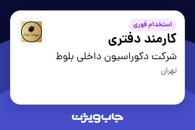 استخدام کارمند دفتری - خانم در شرکت دکوراسیون داخلی بلوط