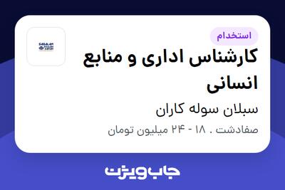 استخدام کارشناس اداری و منابع انسانی در سبلان سوله کاران