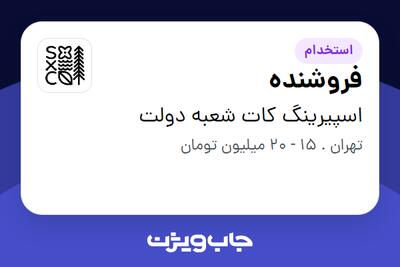 استخدام فروشنده در اسپیرینگ کات شعبه دولت