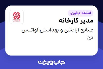 استخدام مدیر کارخانه در صنایع آرایشی و بهداشتی آواتیس