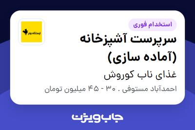 استخدام سرپرست آشپزخانه (آماده سازی) در غذای ناب کوروش