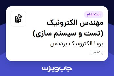 استخدام مهندس الکترونیک (تست و سیستم سازی) - آقا در پویا الکترونیک پردیس