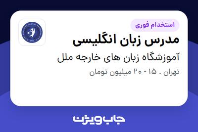 استخدام مدرس زبان انگلیسی - خانم در آموزشگاه زبان های خارجه ملل