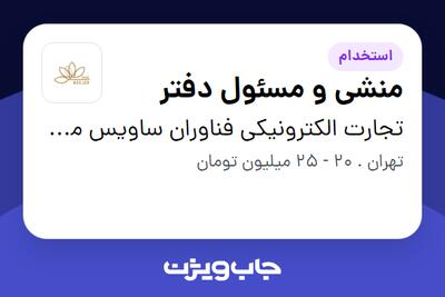استخدام منشی و مسئول دفتر - خانم در تجارت الکترونیکی فناوران ساویس مرجان