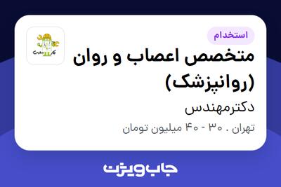 استخدام متخصص اعصاب و روان (روانپزشک) در دکترمهندس